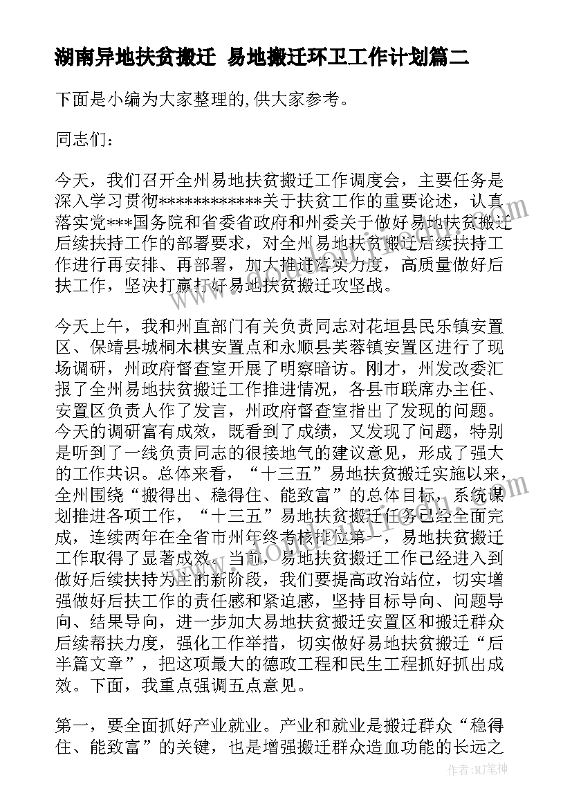 湖南异地扶贫搬迁 易地搬迁环卫工作计划(通用7篇)