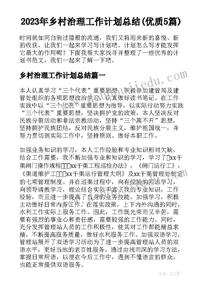 2023年乡村治理工作计划总结(优质5篇)