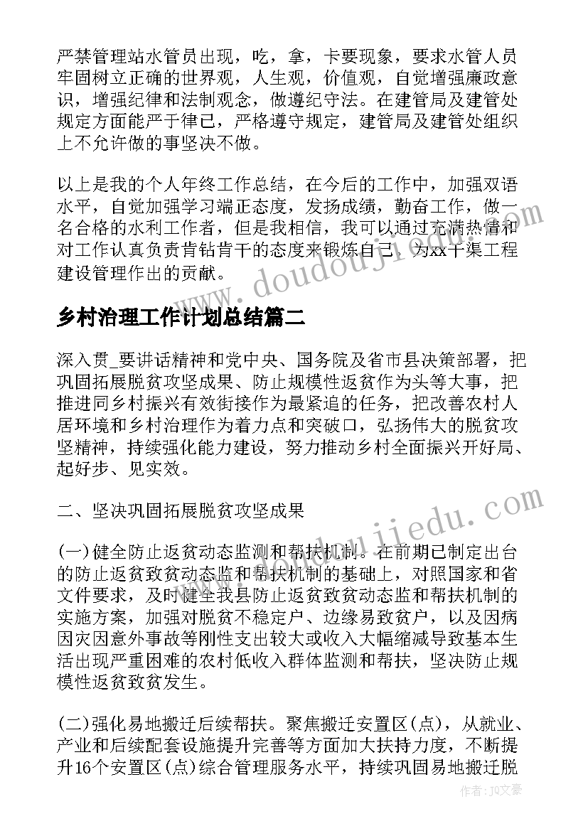 2023年乡村治理工作计划总结(优质5篇)