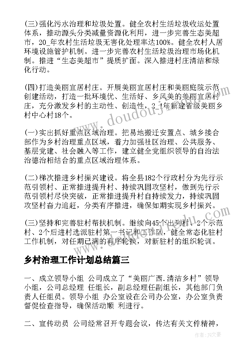 2023年乡村治理工作计划总结(优质5篇)