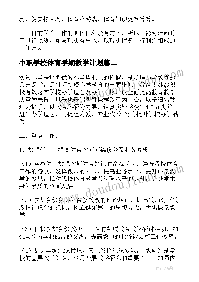 最新中职学校体育学期教学计划(精选5篇)