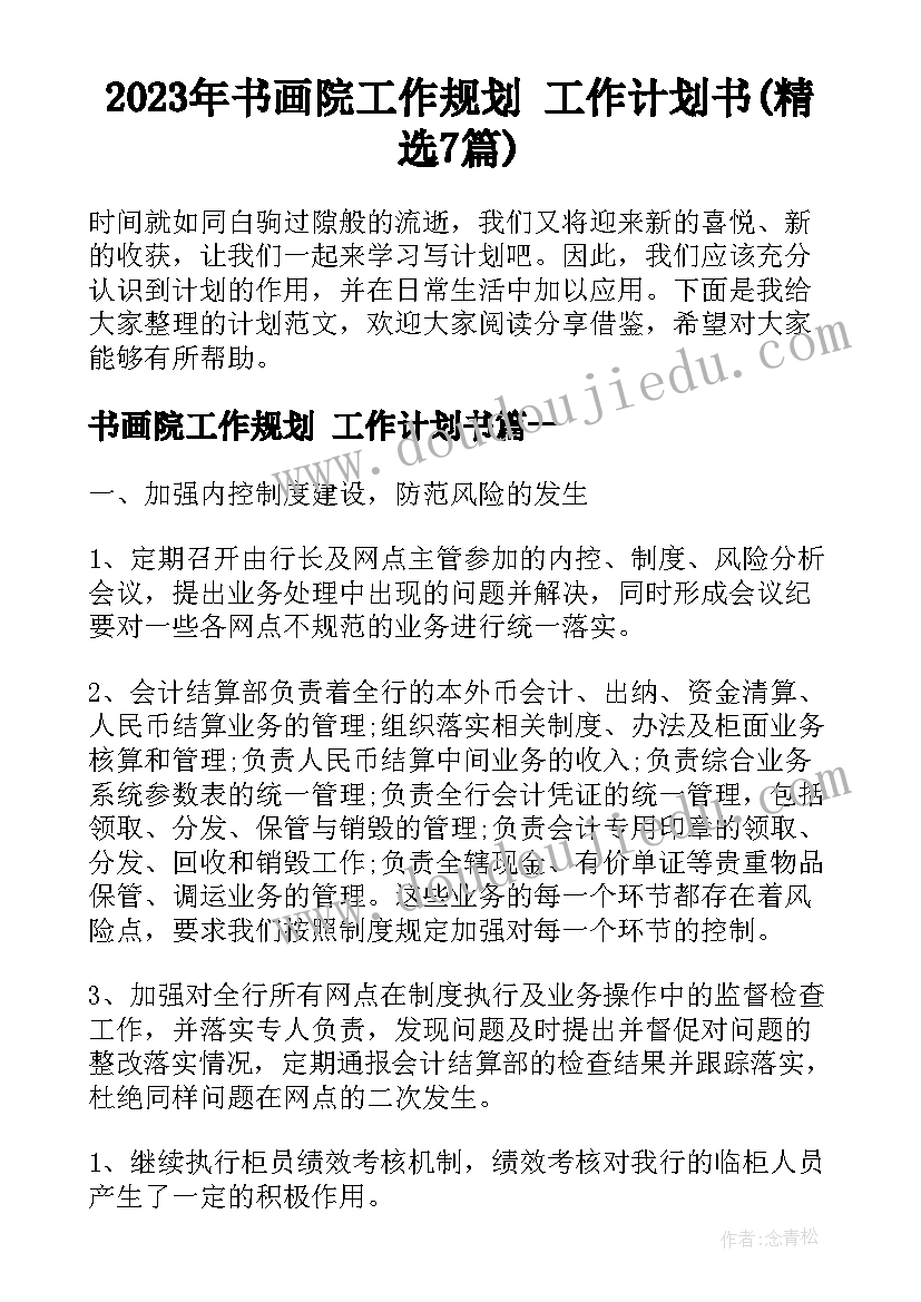 2023年书画院工作规划 工作计划书(精选7篇)