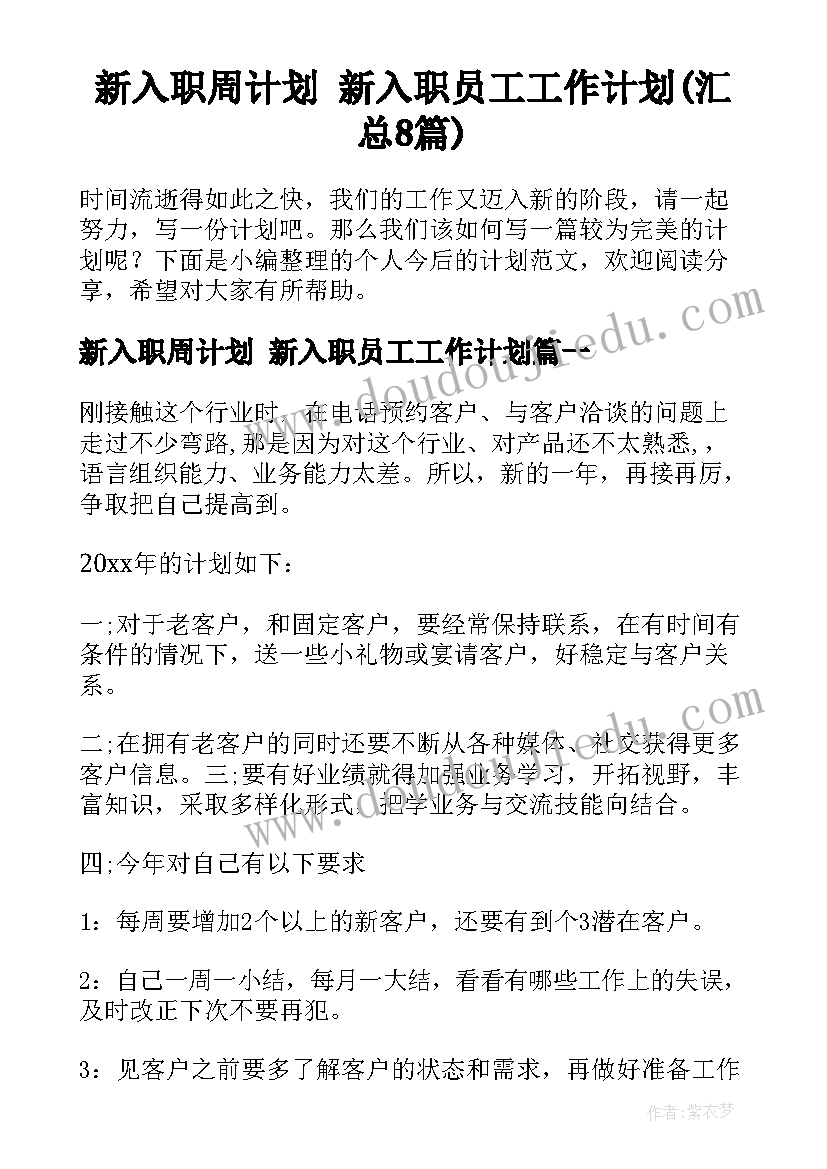 新入职周计划 新入职员工工作计划(汇总8篇)