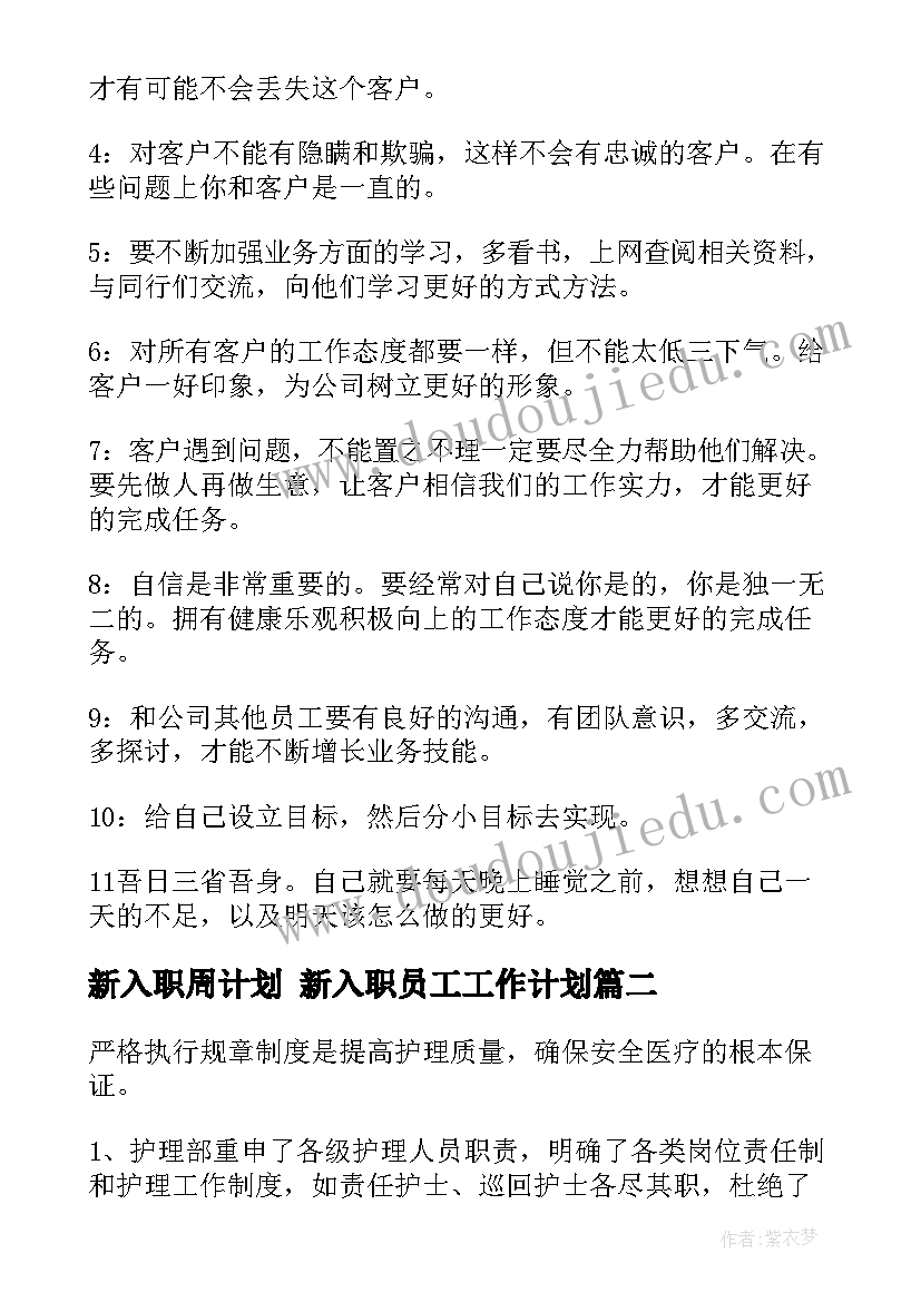 新入职周计划 新入职员工工作计划(汇总8篇)