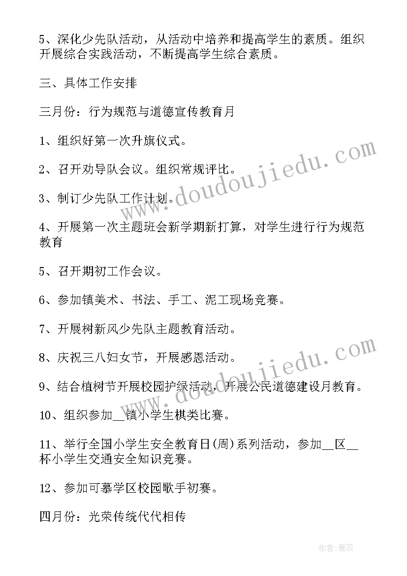 小学少先队工作计划二学期工作总结 小学少先队工作计划(优质6篇)