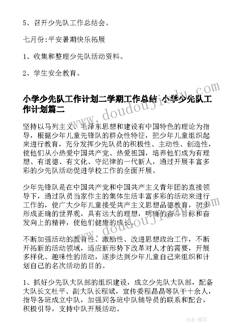 小学少先队工作计划二学期工作总结 小学少先队工作计划(优质6篇)