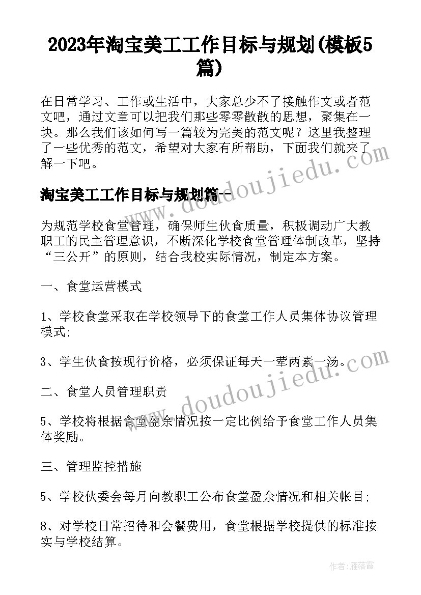 2023年淘宝美工工作目标与规划(模板5篇)