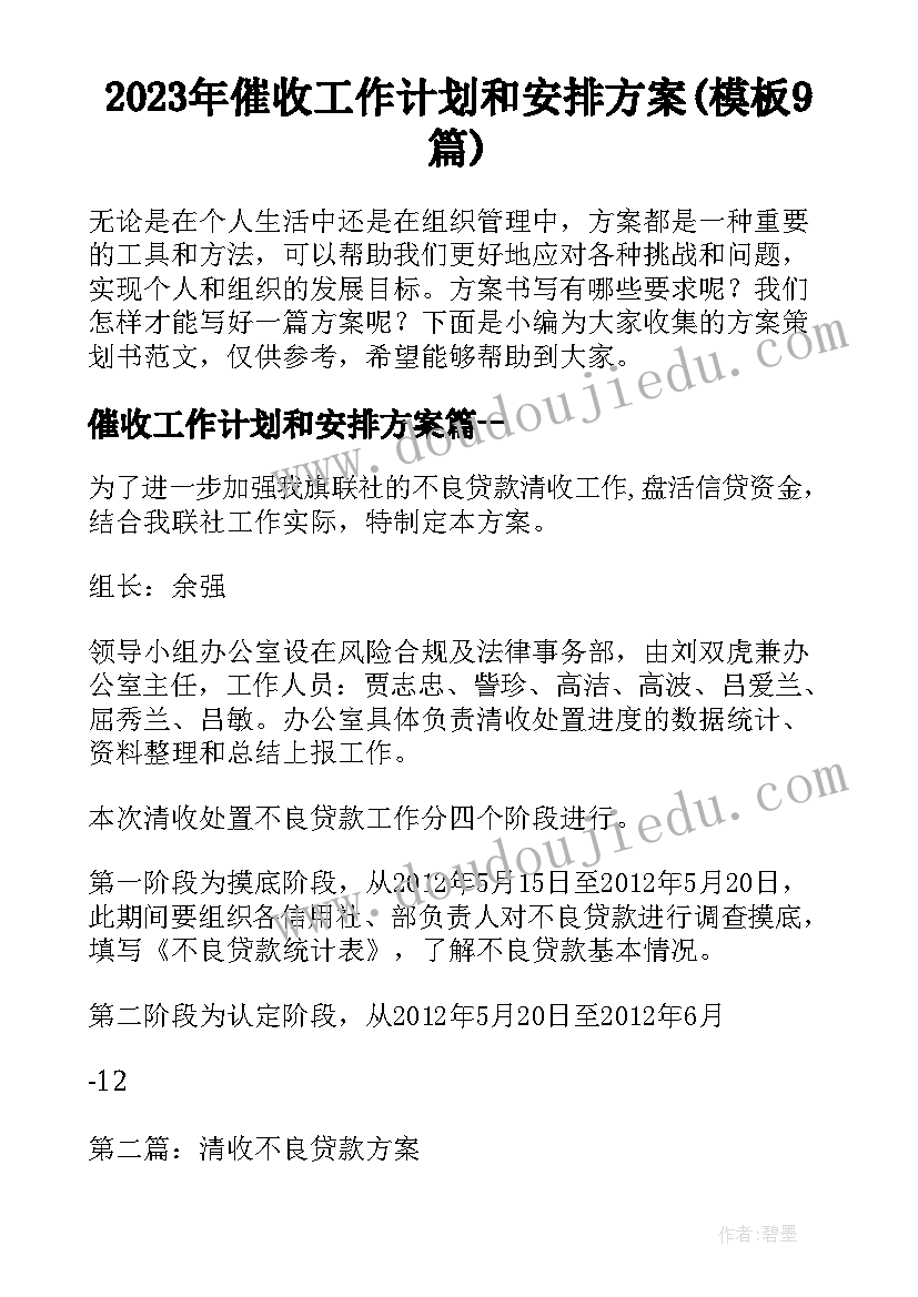 2023年催收工作计划和安排方案(模板9篇)