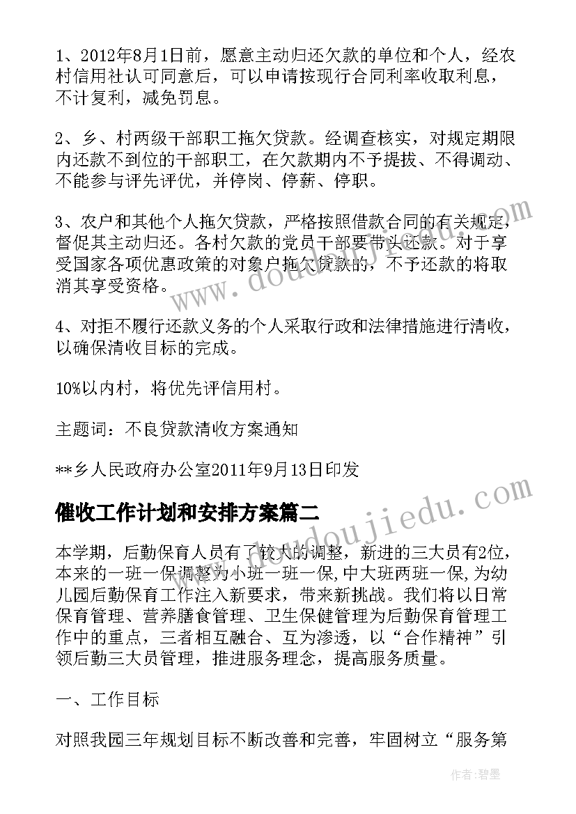 2023年催收工作计划和安排方案(模板9篇)