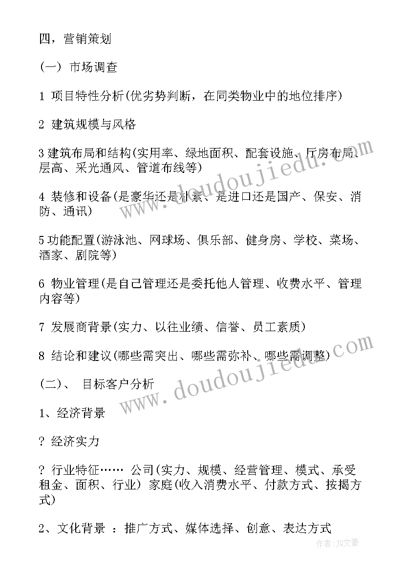 房地产人力资源规划书 工作计划表(模板6篇)