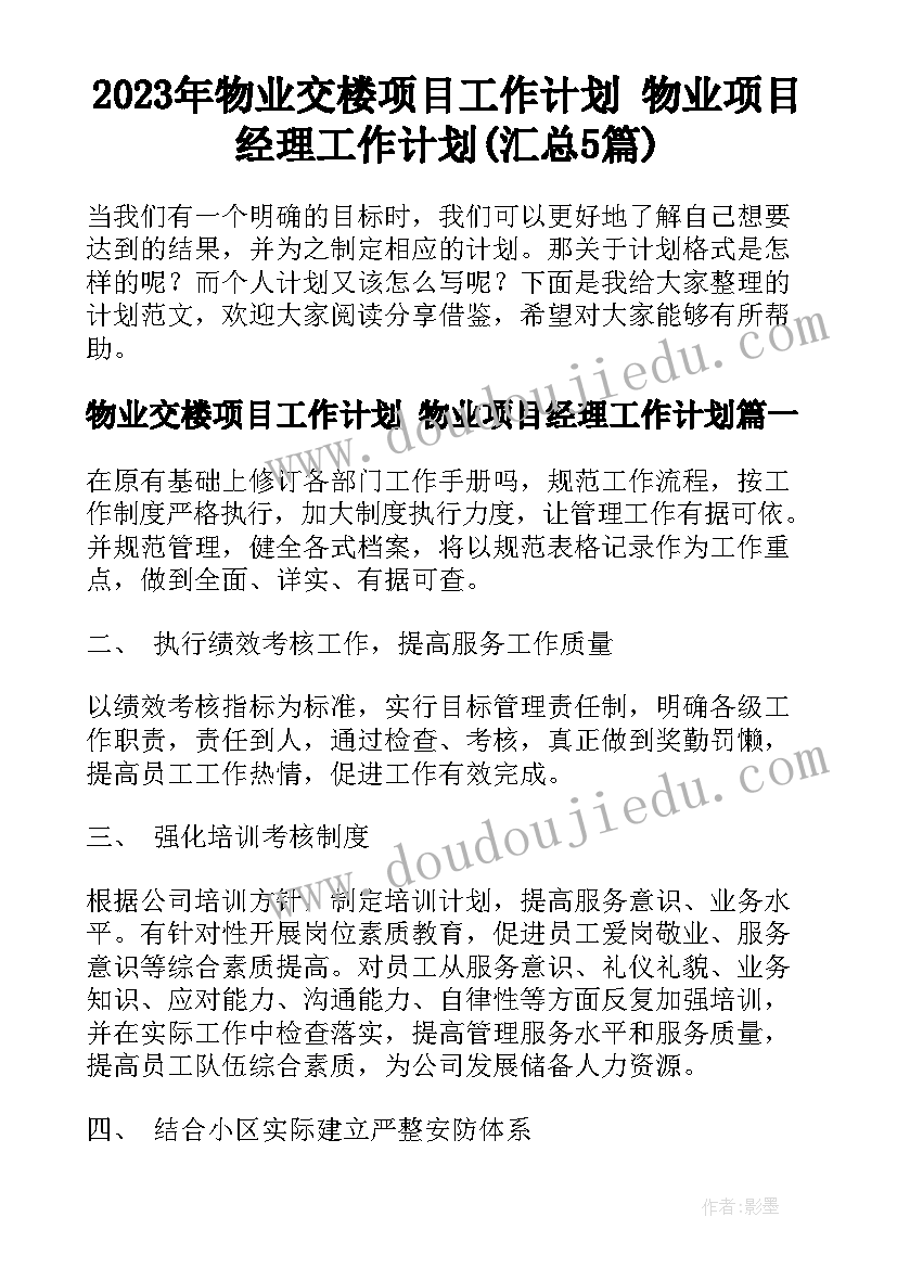 2023年物业交楼项目工作计划 物业项目经理工作计划(汇总5篇)