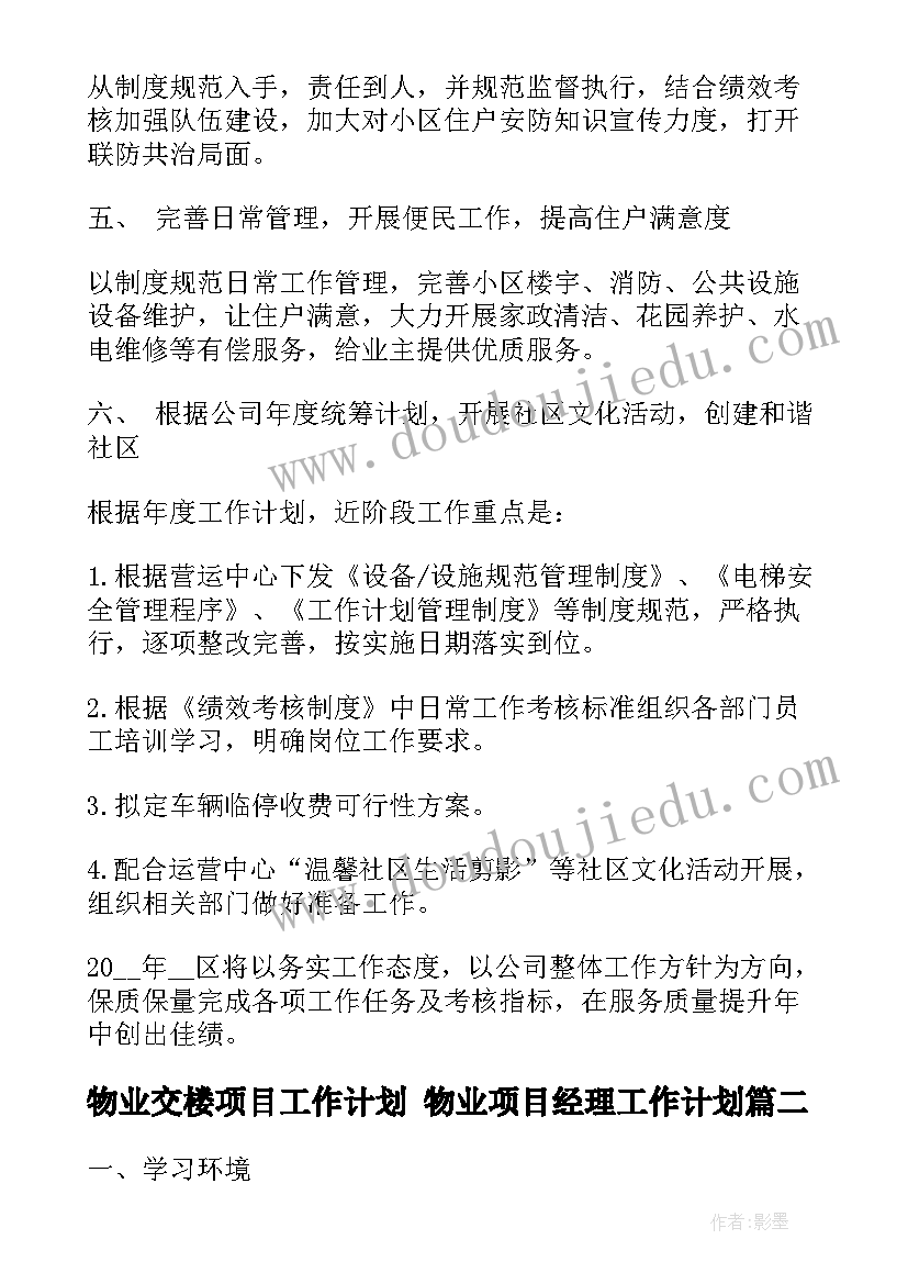 2023年物业交楼项目工作计划 物业项目经理工作计划(汇总5篇)