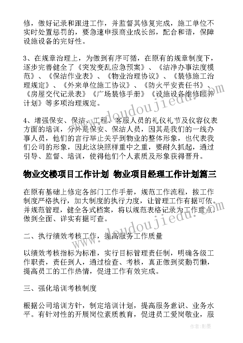 2023年物业交楼项目工作计划 物业项目经理工作计划(汇总5篇)