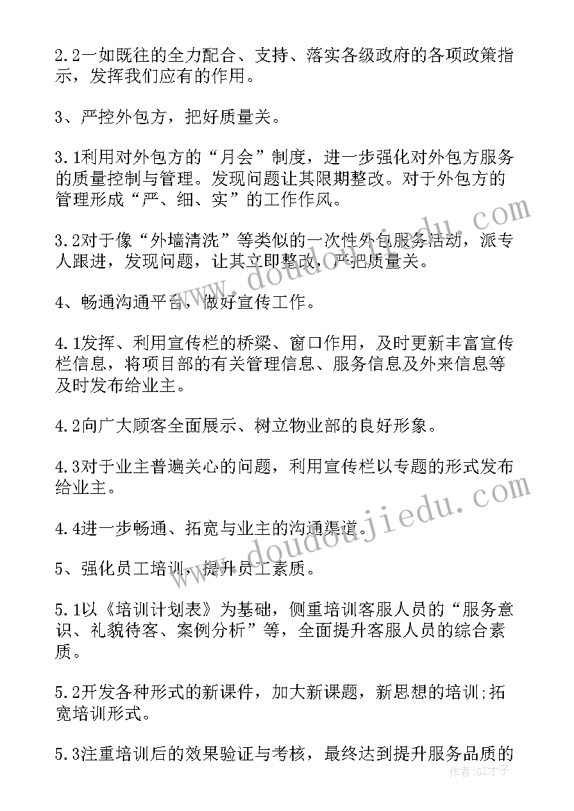 物业管家本年度工作完成情况及亮点总结 物业工作计划(大全5篇)