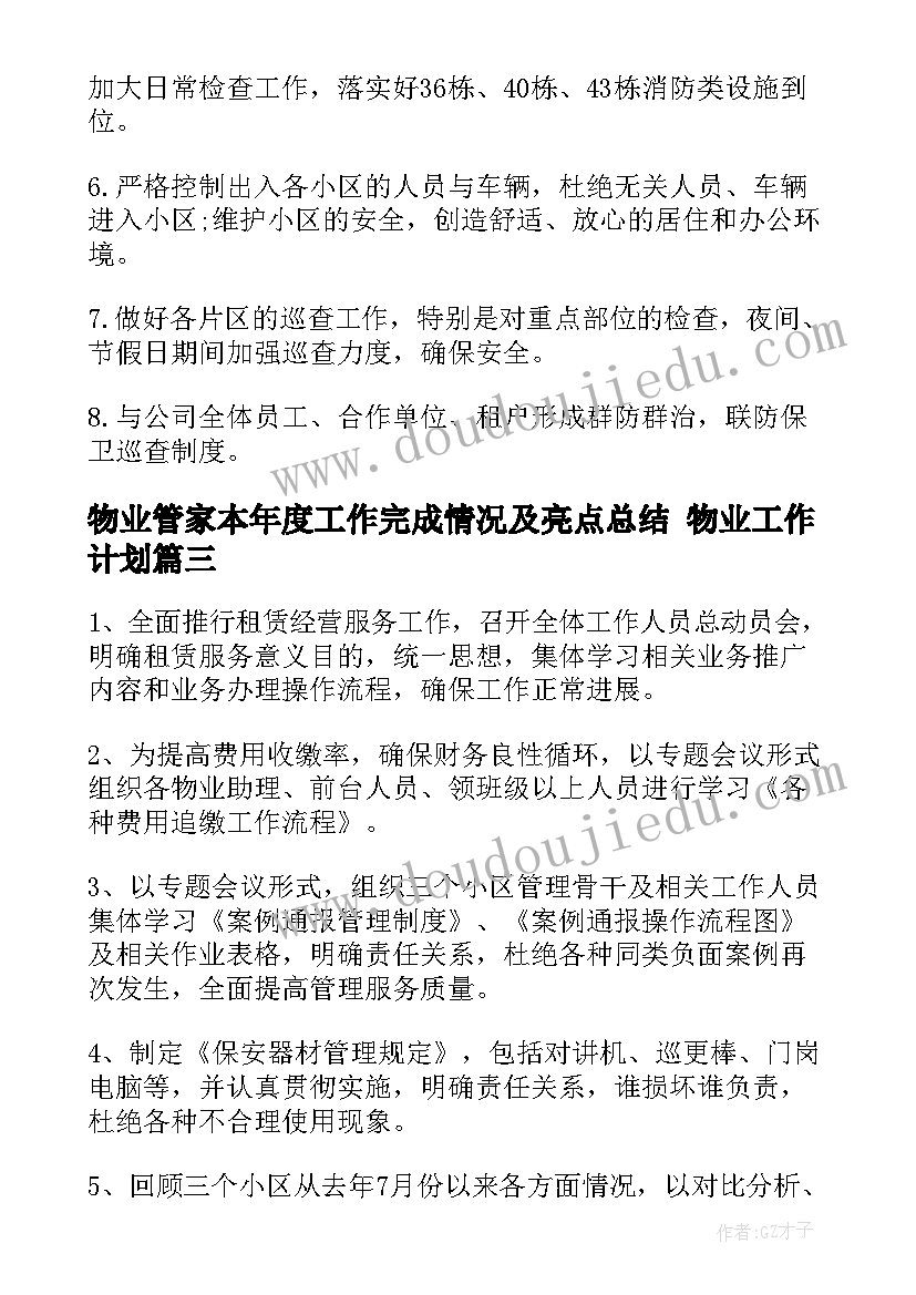 物业管家本年度工作完成情况及亮点总结 物业工作计划(大全5篇)