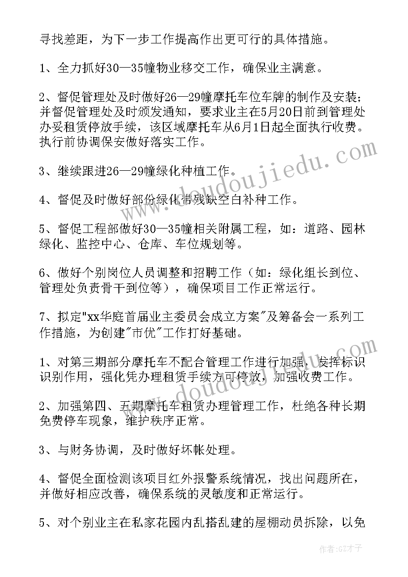 物业管家本年度工作完成情况及亮点总结 物业工作计划(大全5篇)