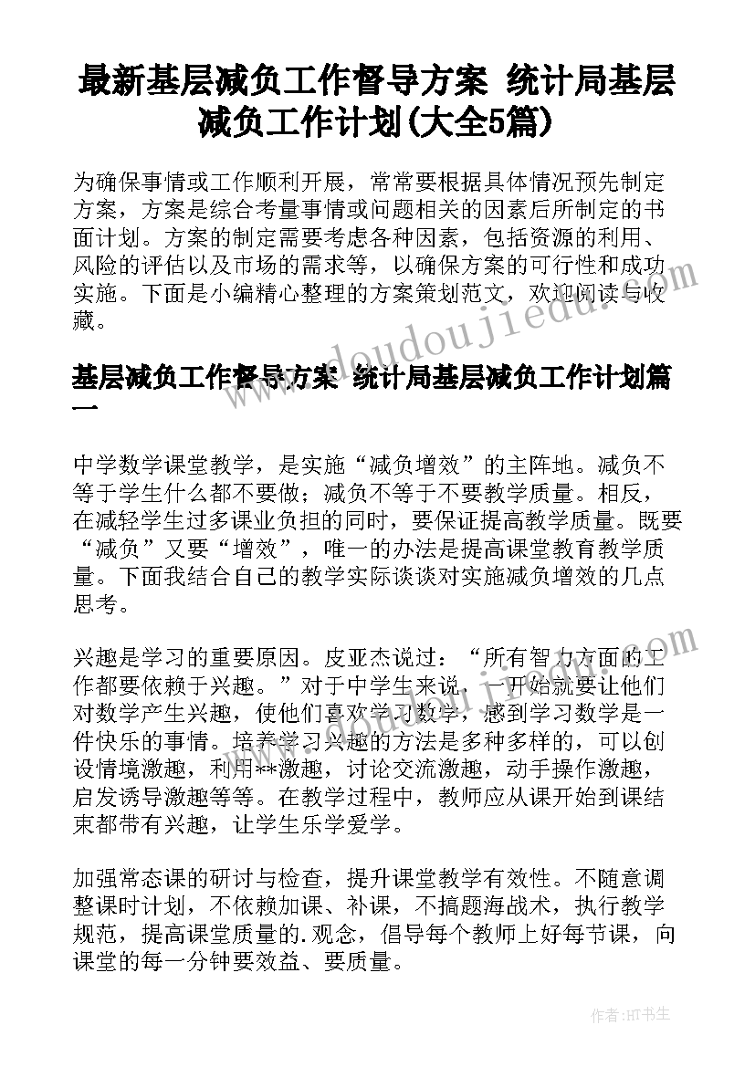 最新基层减负工作督导方案 统计局基层减负工作计划(大全5篇)