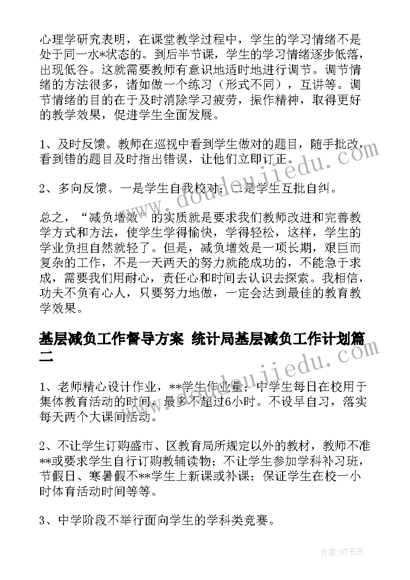 最新基层减负工作督导方案 统计局基层减负工作计划(大全5篇)