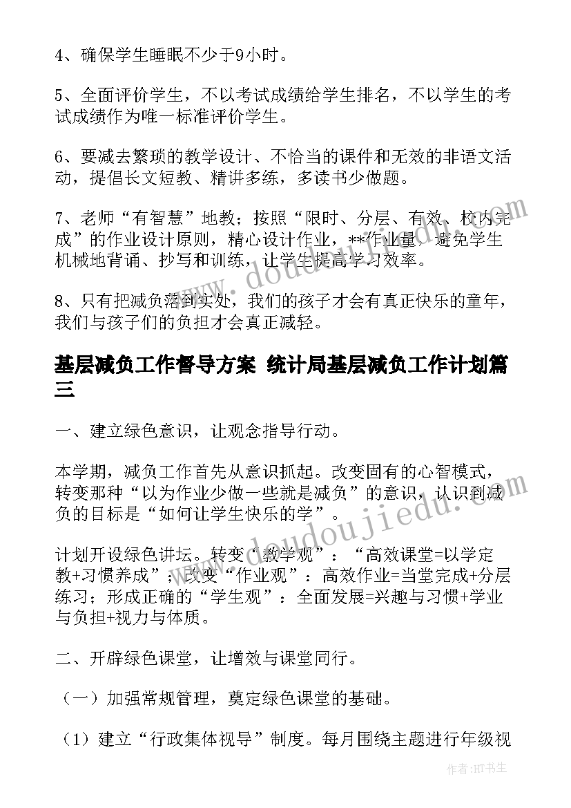 最新基层减负工作督导方案 统计局基层减负工作计划(大全5篇)