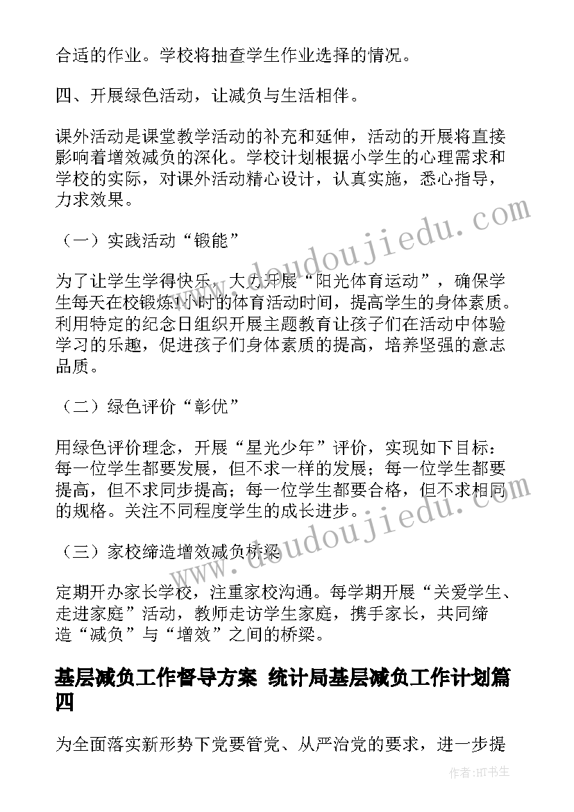 最新基层减负工作督导方案 统计局基层减负工作计划(大全5篇)