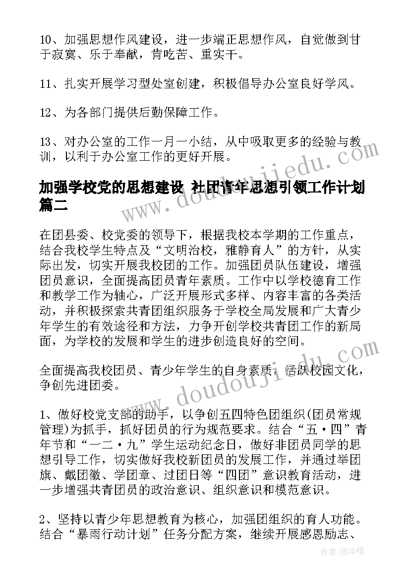 加强学校党的思想建设 社团青年思想引领工作计划(通用5篇)