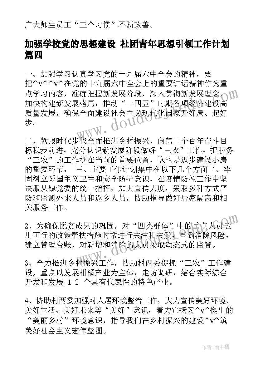 加强学校党的思想建设 社团青年思想引领工作计划(通用5篇)