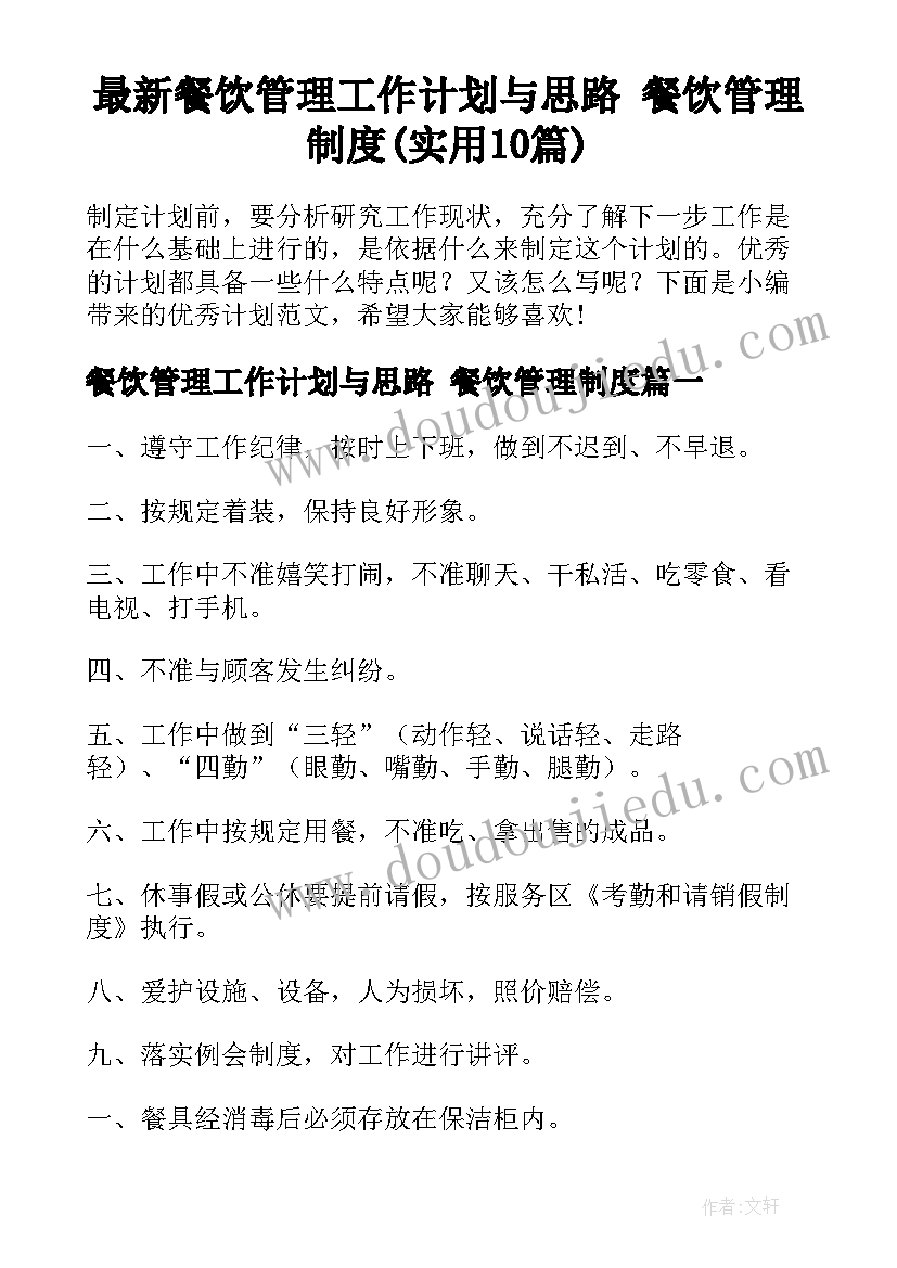 最新餐饮管理工作计划与思路 餐饮管理制度(实用10篇)