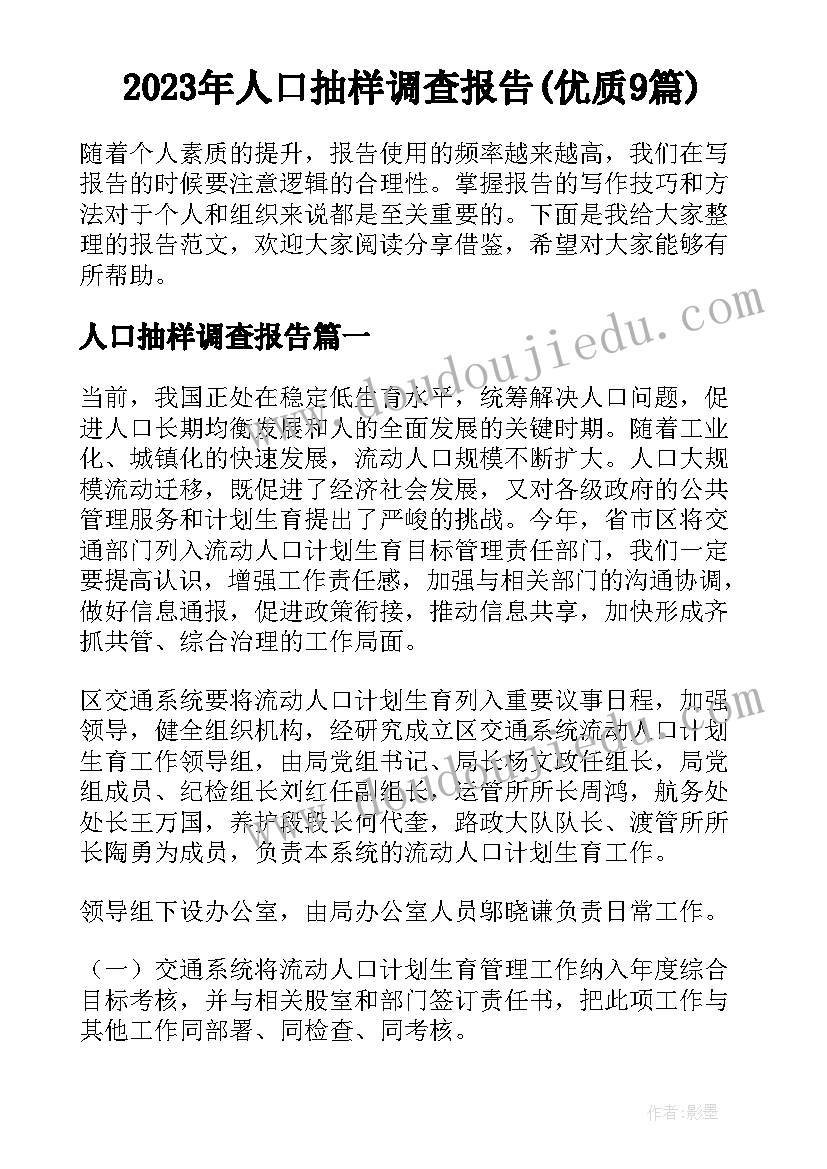 2023年人口抽样调查报告(优质9篇)