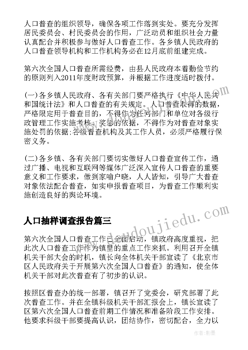 2023年人口抽样调查报告(优质9篇)