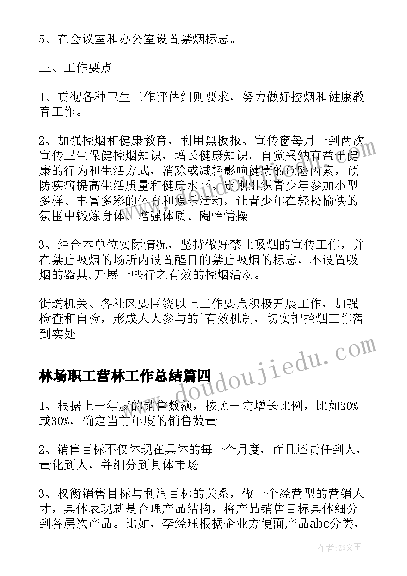 最新林场职工营林工作总结(汇总9篇)