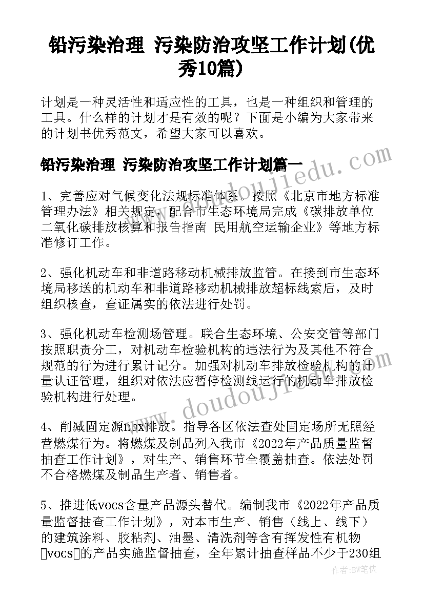 铅污染治理 污染防治攻坚工作计划(优秀10篇)