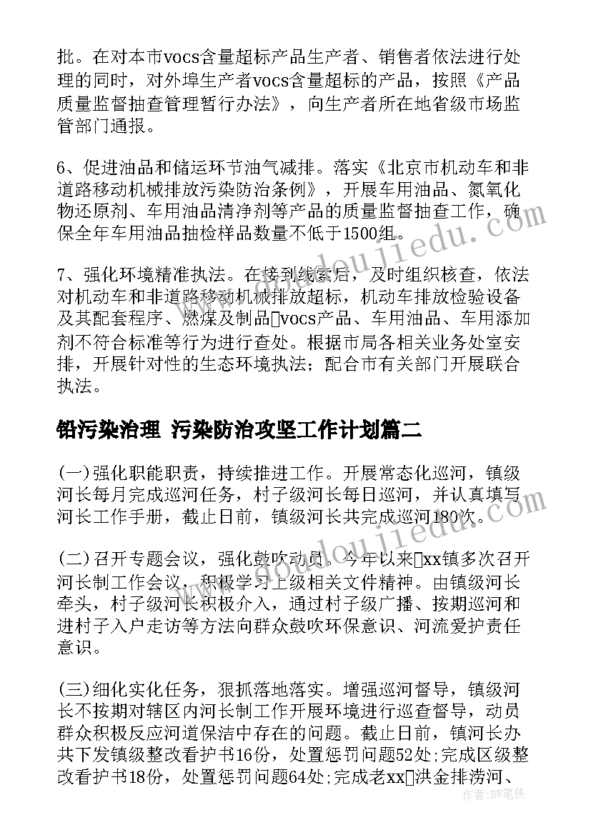 铅污染治理 污染防治攻坚工作计划(优秀10篇)