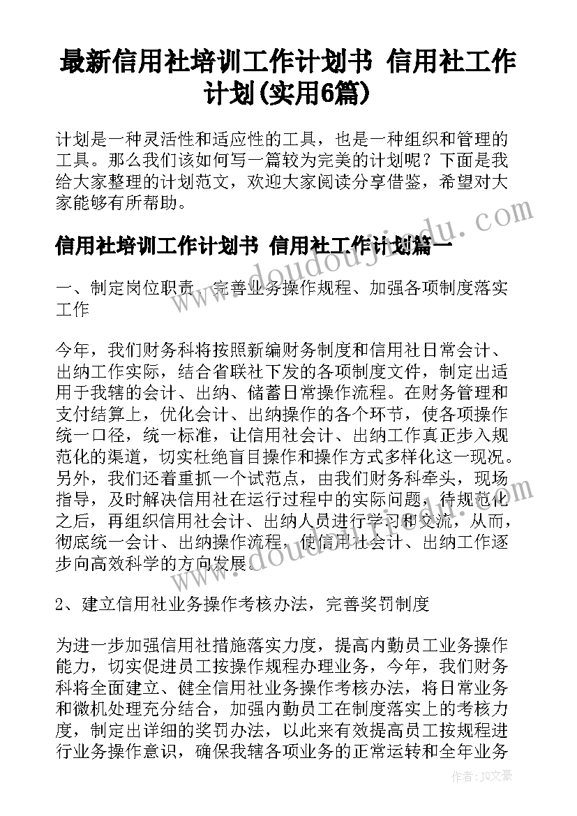 最新信用社培训工作计划书 信用社工作计划(实用6篇)