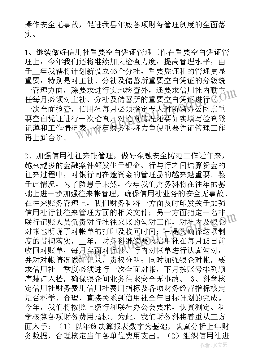 最新信用社培训工作计划书 信用社工作计划(实用6篇)