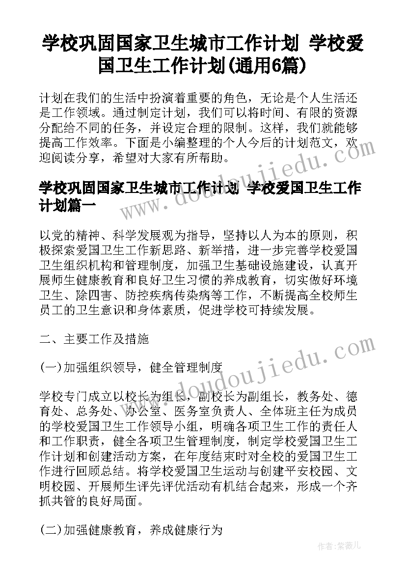 学校巩固国家卫生城市工作计划 学校爱国卫生工作计划(通用6篇)