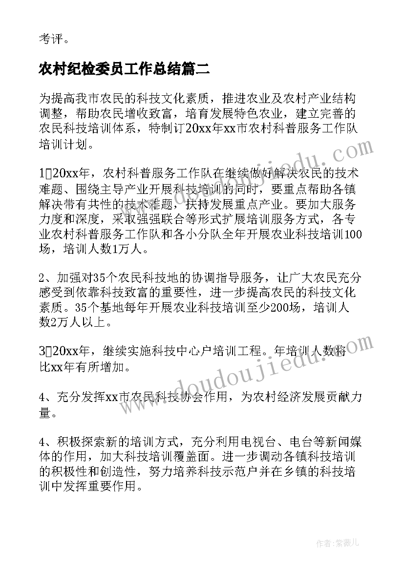 最新农村纪检委员工作总结(精选7篇)