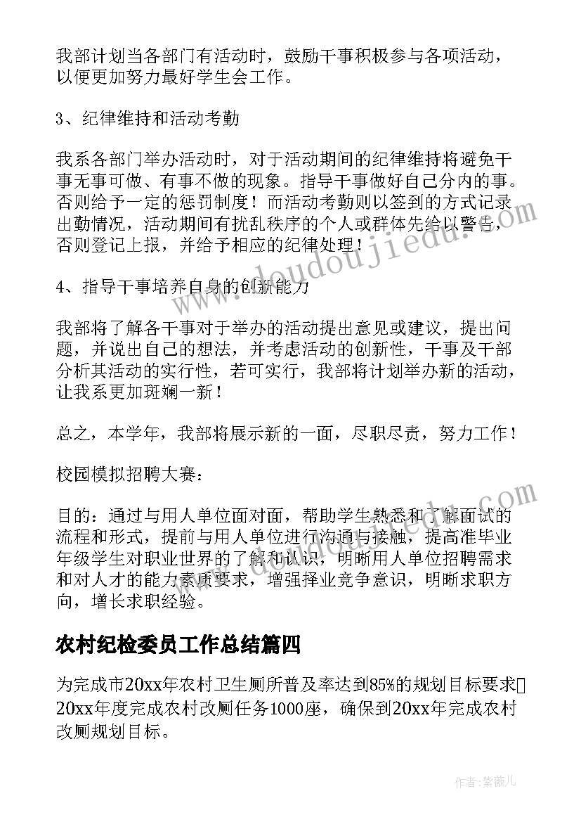 最新农村纪检委员工作总结(精选7篇)