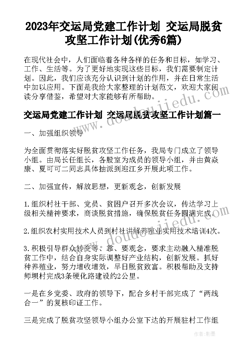 2023年交运局党建工作计划 交运局脱贫攻坚工作计划(优秀6篇)