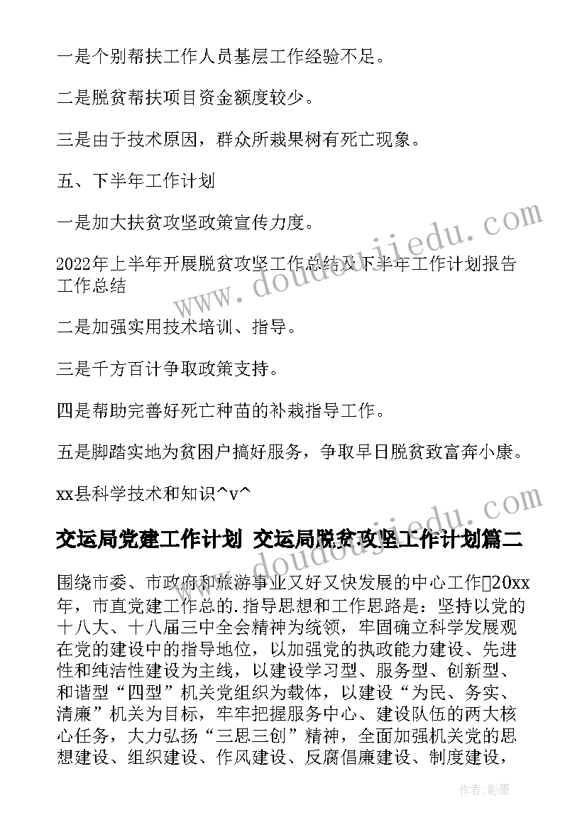 2023年交运局党建工作计划 交运局脱贫攻坚工作计划(优秀6篇)