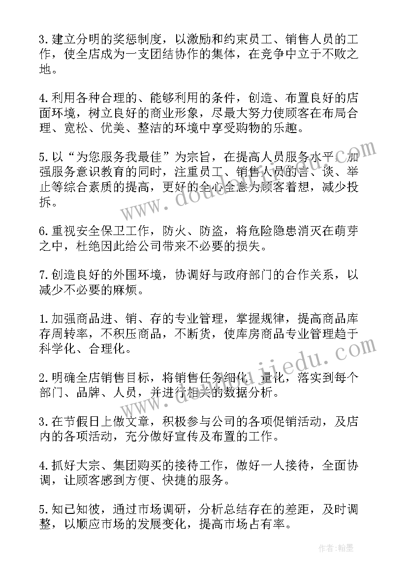 最新国医馆店长工作计划 店长工作计划(实用7篇)