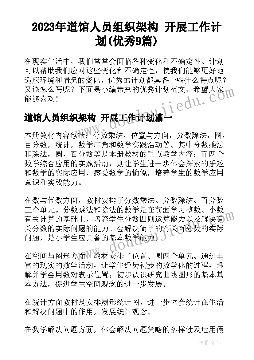 2023年道馆人员组织架构 开展工作计划(优秀9篇)