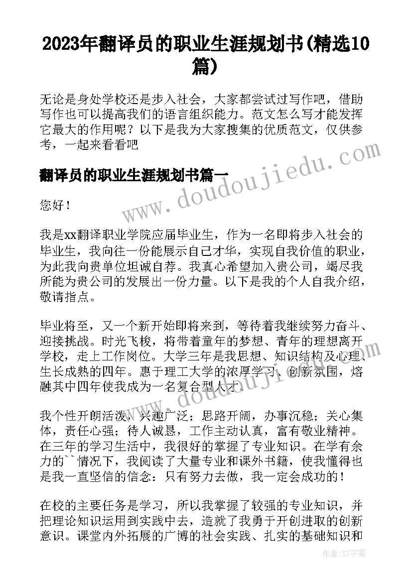 2023年翻译员的职业生涯规划书(精选10篇)