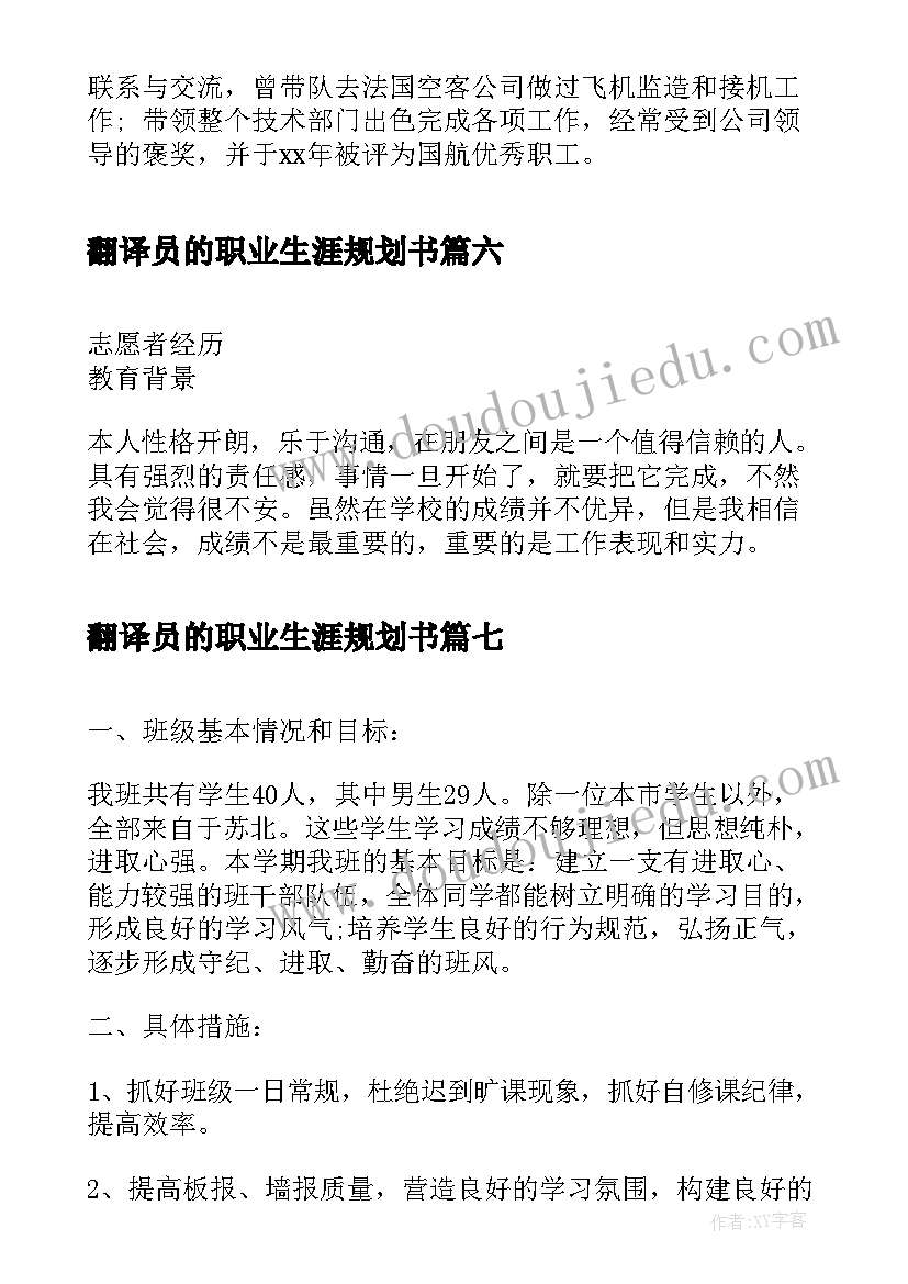 2023年翻译员的职业生涯规划书(精选10篇)