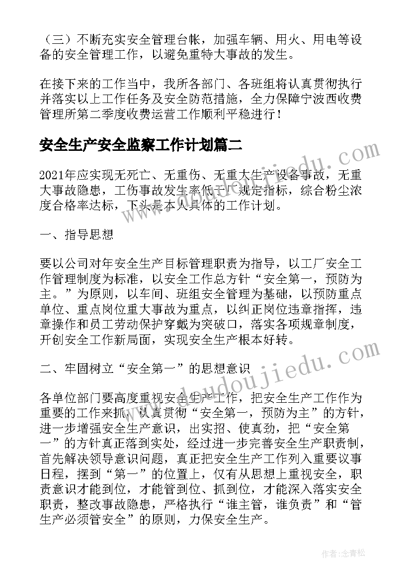 2023年安全生产安全监察工作计划(优秀7篇)