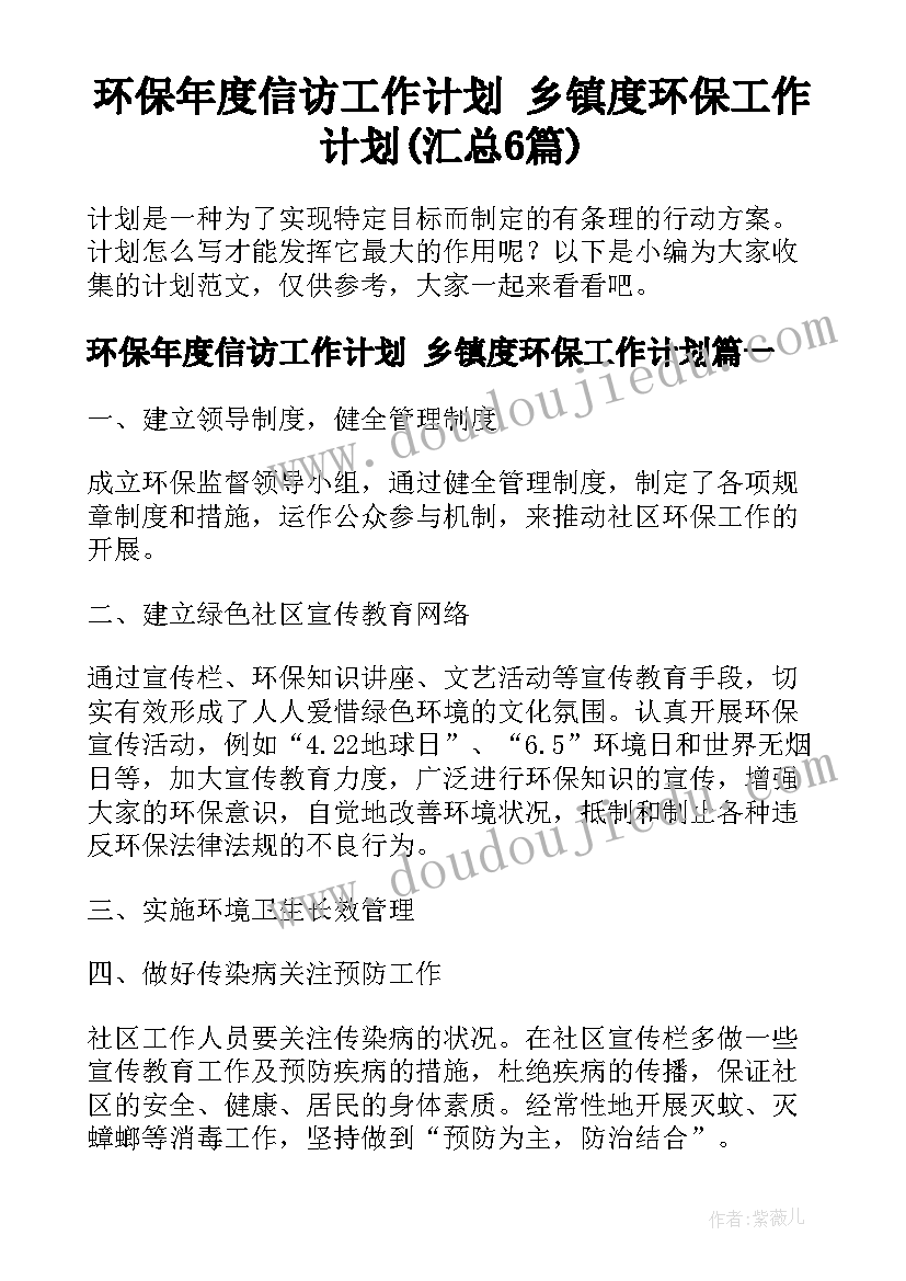 环保年度信访工作计划 乡镇度环保工作计划(汇总6篇)