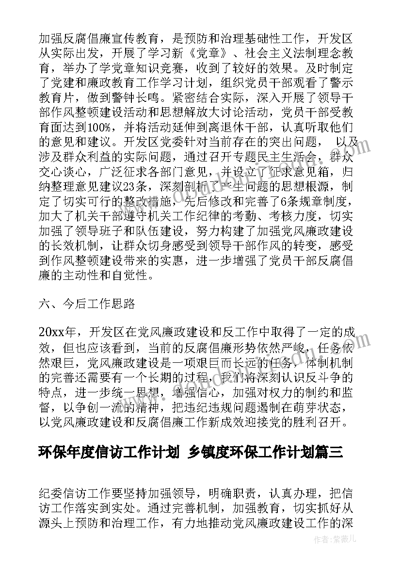 环保年度信访工作计划 乡镇度环保工作计划(汇总6篇)