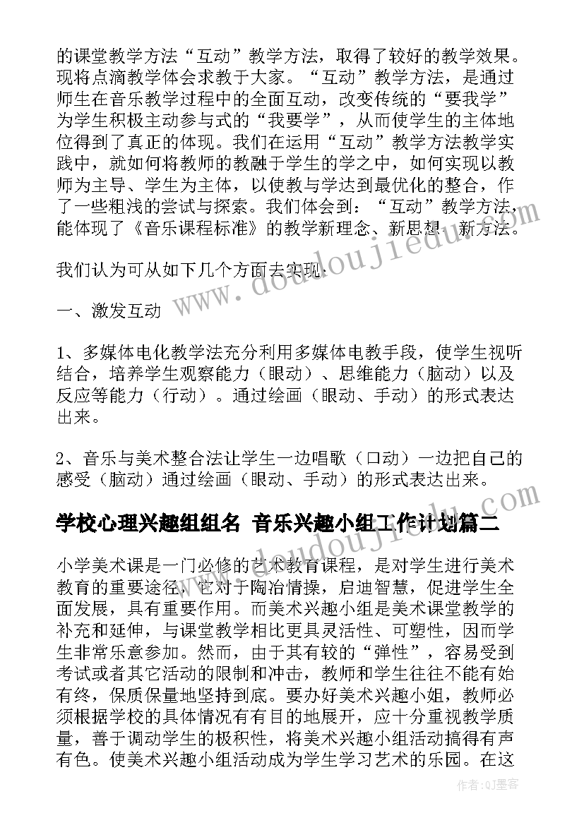 学校心理兴趣组组名 音乐兴趣小组工作计划(优秀7篇)