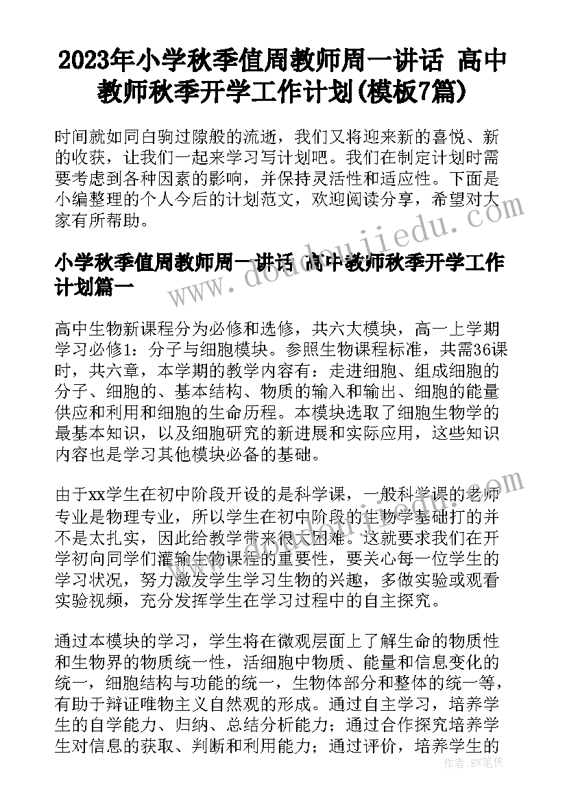 2023年小学秋季值周教师周一讲话 高中教师秋季开学工作计划(模板7篇)