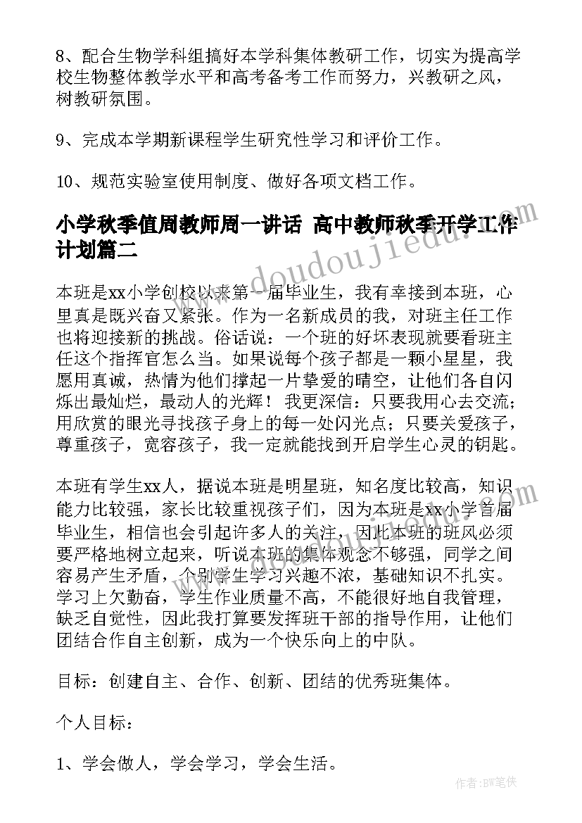 2023年小学秋季值周教师周一讲话 高中教师秋季开学工作计划(模板7篇)