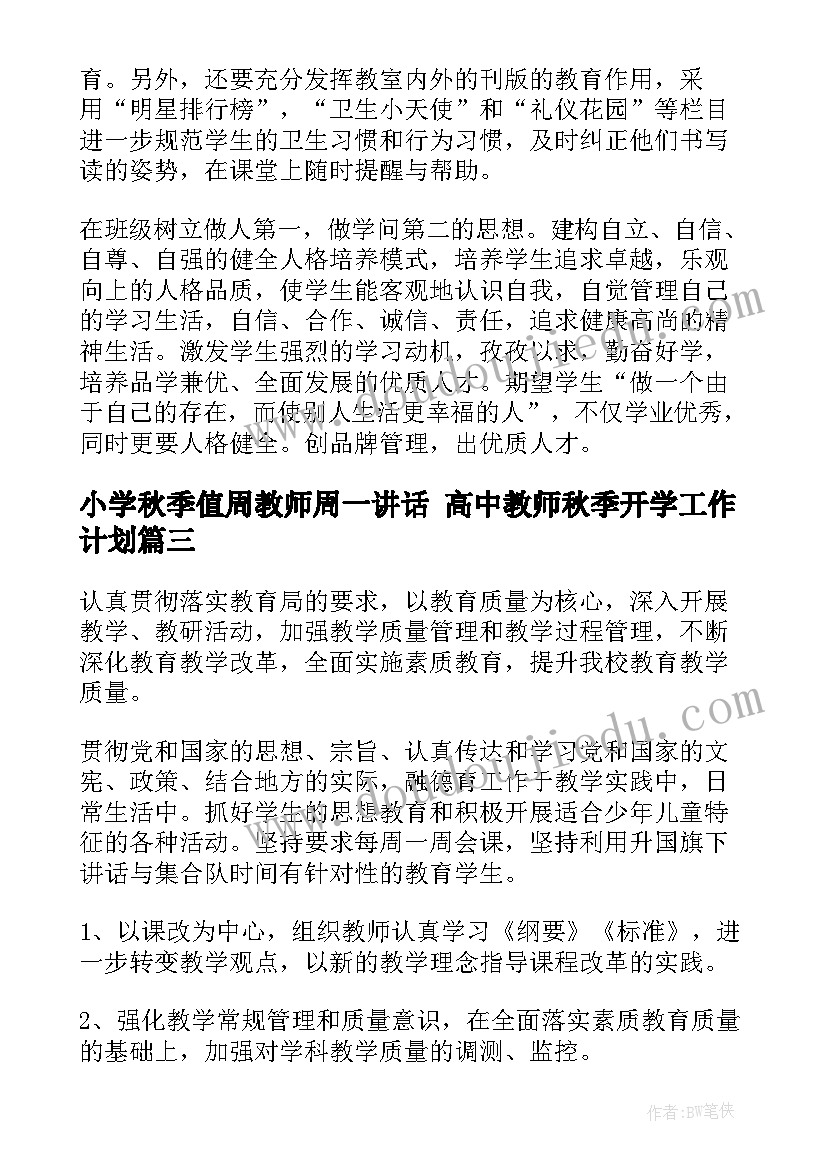 2023年小学秋季值周教师周一讲话 高中教师秋季开学工作计划(模板7篇)